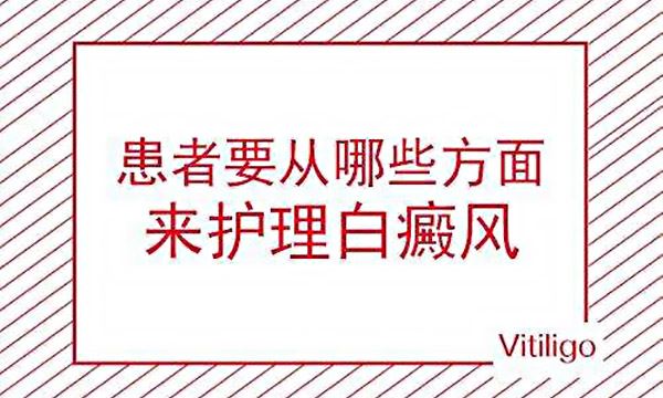 寻常型白癜风的护理方式是怎样的?